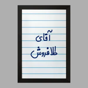 تابلو آقای طلافروش