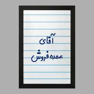 تابلو آقای عمده فروش