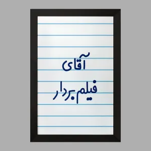 تابلو آقای فیلم بردار