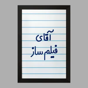 تابلو آقای فیلم ساز