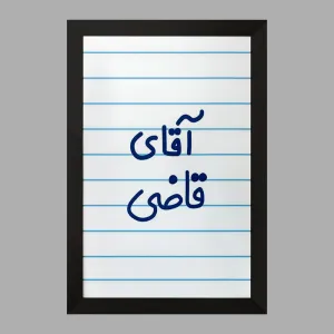تابلو آقای قاضی