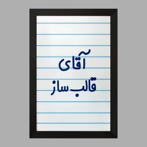 تابلو آقای قالب ساز
