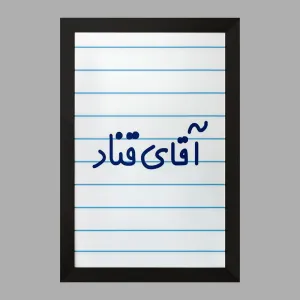 تابلو آقای قناد