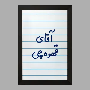 تابلو آقای قهوه چی