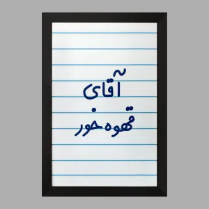 تابلو آقای قهوه خور