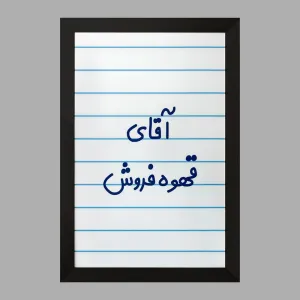 تابلو آقای قهوه فروش