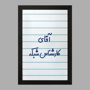 تابلو آقای کارشناس شبکه