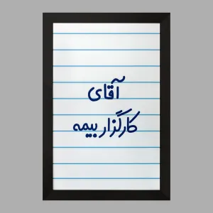 تابلو آقای کارگزار بیمه