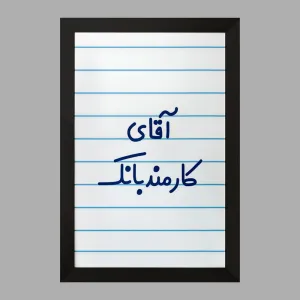 تابلو آقای کارمند بانک