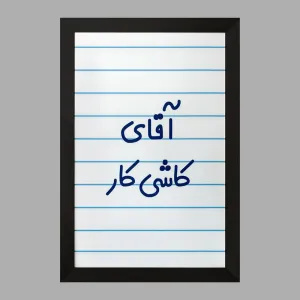 تابلو آقای کاشی کار