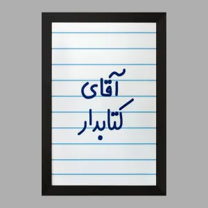 تابلو آقای کتابدار