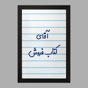 تابلو آقای کتاب فروش