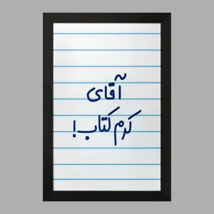تابلو آقای کرم کتاب