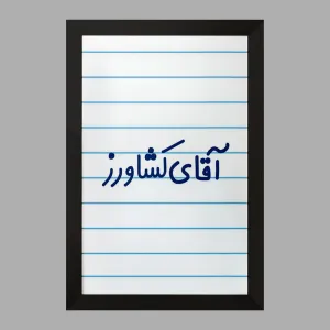 تابلو آقای کشاورز