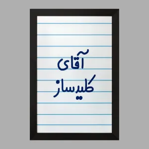 تابلو آقای کلیدساز