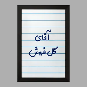 تابلو آقای گل فروش