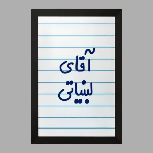 تابلو آقای لبنیاتی