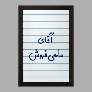 تابلو آقای ماهی فروش