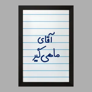 تابلو آقای ماهی گیر