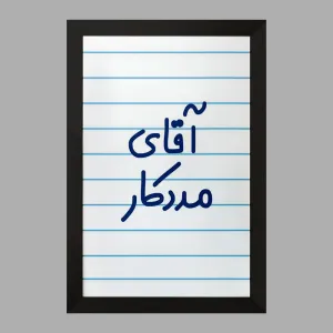 تابلو آقای مددکار