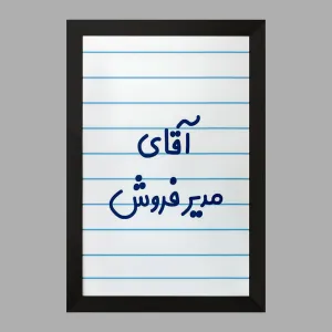 تابلو آقای مدیر فروش
