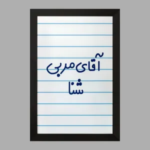 تابلو آقای مربی شنا