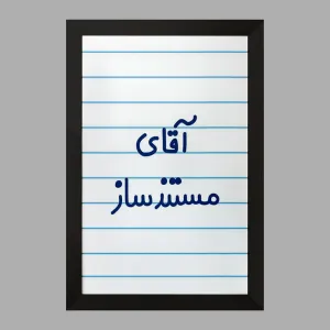 تابلو آقای مستندساز