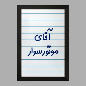 تابلو آقای موتورسوار