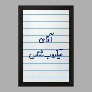تابلو آقای میکروب شناس