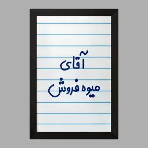 تابلو آقای میوه فروش