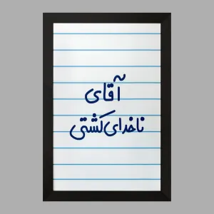 تابلو آقای ناخدای کشتی
