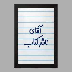 تابلو آقای ناشر کتاب
