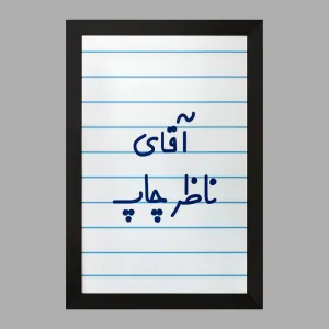 تابلو آقای ناظر چاپ