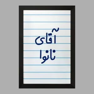تابلو آقای نانوا
