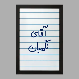 تابلو آقای نگهبان