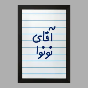 تابلو آقای نونوا