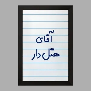 تابلو آقای هتل دار