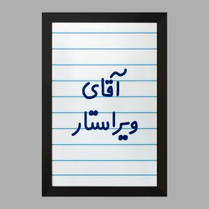 تابلو آقای ویراستار