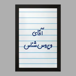 تابلو آقای ویروس شناس