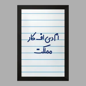 تابلو ام دی اف کار مملکت