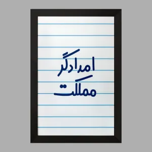 تابلو امدادگر مملکت