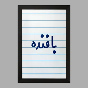 تابلو بافنده