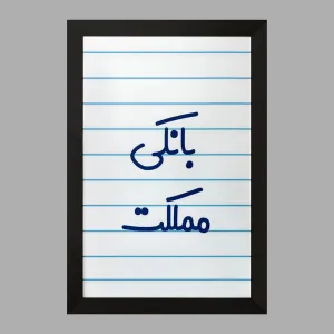 تابلو بانکی مملکت