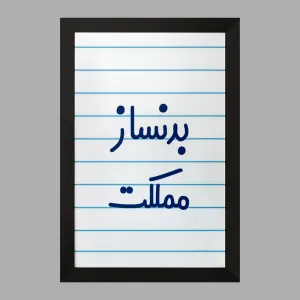 تابلو بدنساز مملکت