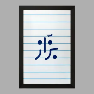 تابلو بزاز