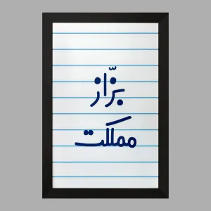 تابلو بزاز مملکت