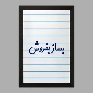 تابلو بساز بفروش