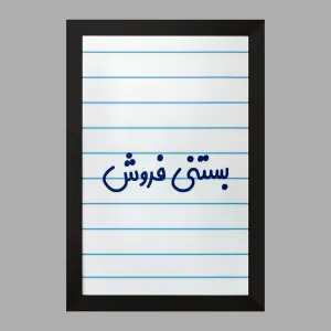 تابلو بستنی فروش