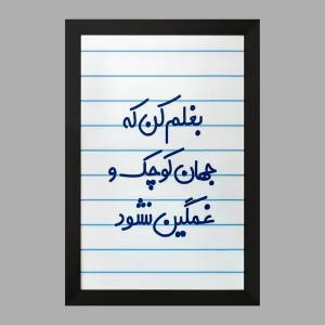 تابلو بغلم کن که جهان کوچک و غمگین نشود