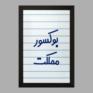 تابلو بوکسور مملکت
